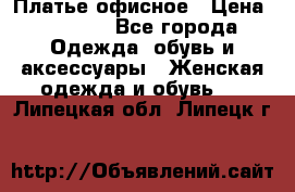 Платье офисное › Цена ­ 2 000 - Все города Одежда, обувь и аксессуары » Женская одежда и обувь   . Липецкая обл.,Липецк г.